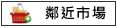 鄰近市場:中山市場			