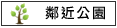 鄰近公園:頂廍里活動中心			