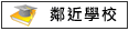 鄰近學校:大山國小			
