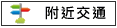 附近交通:台171線			